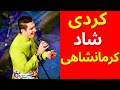 Kordi Kermanshahi Dance Music Video | کردی شاد | کردی کرمانشاهی شاد | رقص کردی