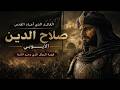 صلاح الدين الأيوبي🔥​ | 💪القائد الذي أعاد القدس للمسلمين 💪