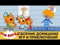 Три Кота | Сборник домашних игр и приключений | Мультики для детей 😹😆😍