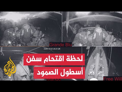 لحظة اقتحام قوات الاحتلال سفن أسطول الصمود والتعدي على الناشطين