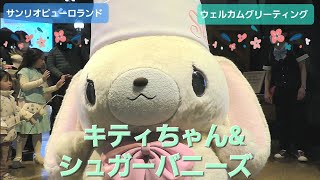 キティちゃんとシュガーバニーズのご挨拶！【サンリオピューロランド