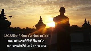 180825A-5 รักษาใจ รักษาอวิชชา