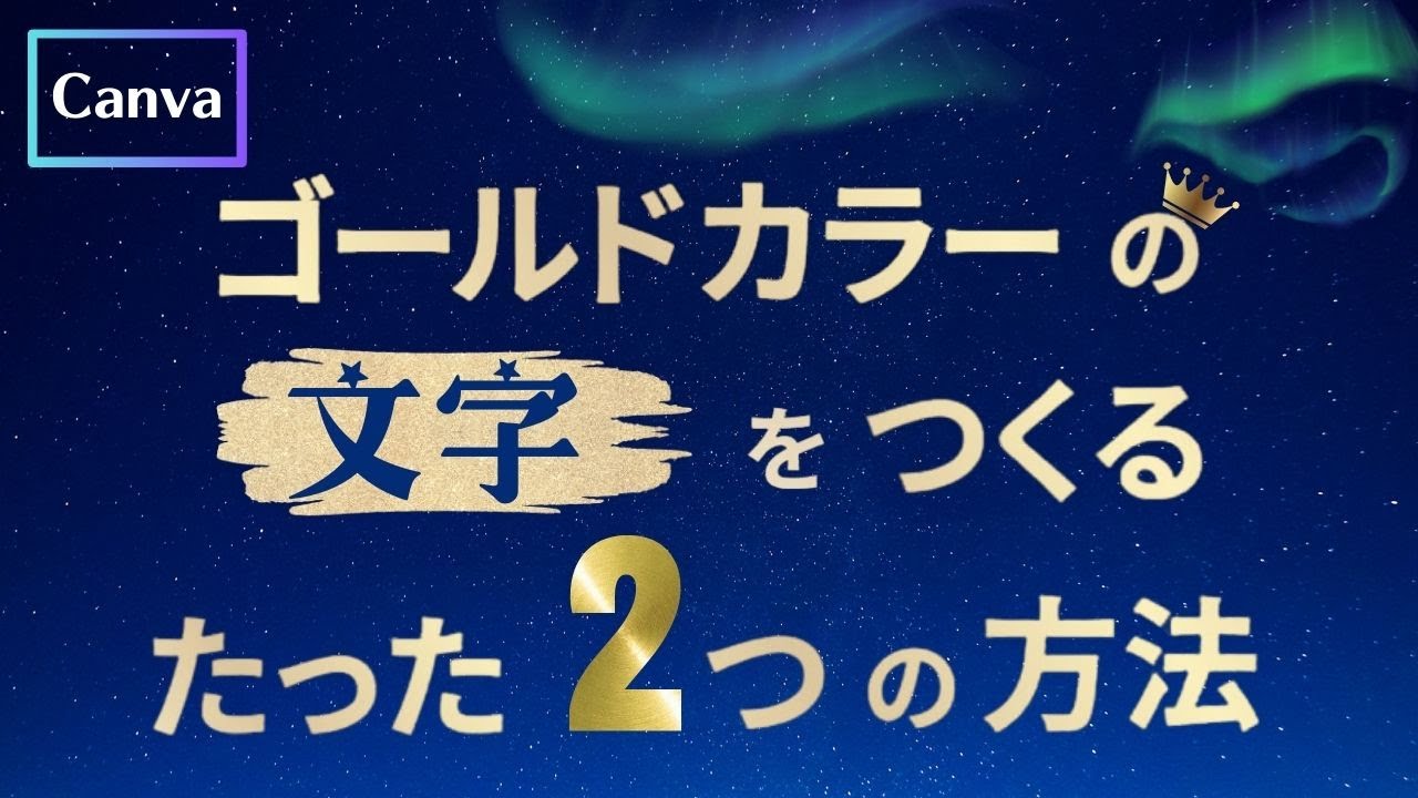 文字よ輝け！】Canvaでゴールドカラーの文字を作るたった2つの方法