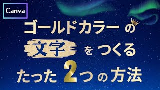 Make Your Text Shine!] The 2 Only Ways to Create Gold Text in