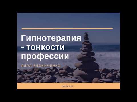 Презентация тренинга "Гипнотерапия - тонкости профессии"