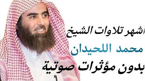 أشهر تلاوة مؤثرة للشيخ محمد اللحيدان | بدون مؤثرات صوتية – تلاوة خاشعة تهز القلوب