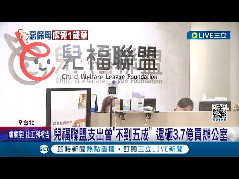 兒福捐款用在哪? 兒福聯盟被爆出支出曾"不到五成" 拒波多野結衣悠遊卡銷售捐款 還砸3.7億買辦公室 捐款人怒喊:要退捐│記者 翁嘉妤 蔡宇智│【LIVE大現場】20240312│三立新聞台