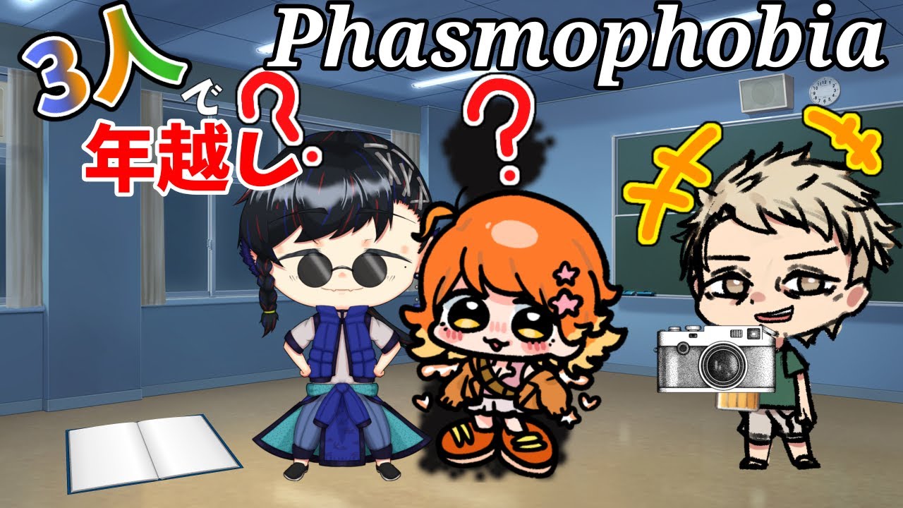 (Phasmophobia)年越し幽霊調査コラボ