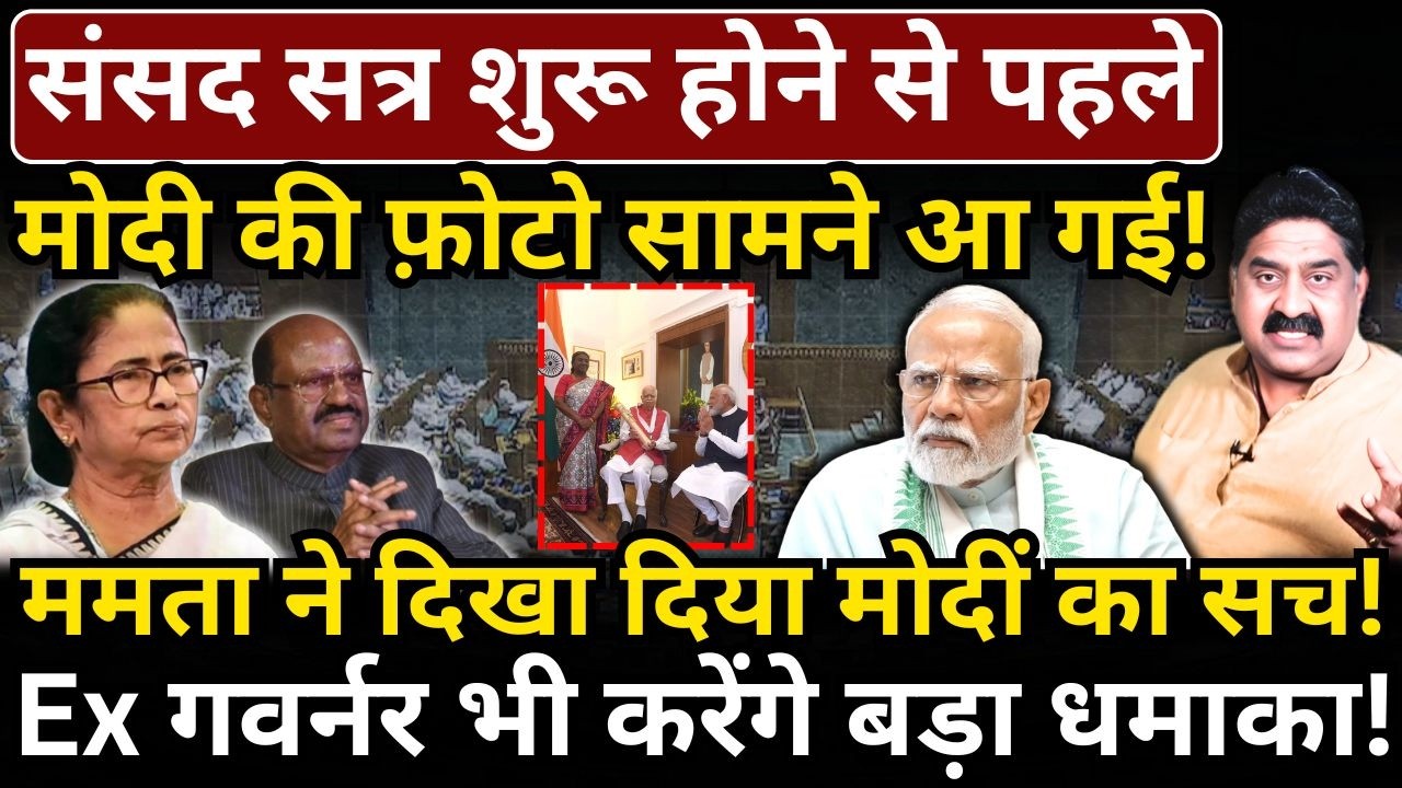 संसद सत्र शुरू होने से पहले Modi की फ़ोटो सामने आ गई! Mamata ने दिखा दिया मोदीं का सच!