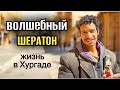 УТРЕННЯЯ ХУРГАДА НА РАМАДАН / жизнь в Египте / morning in Hurghada