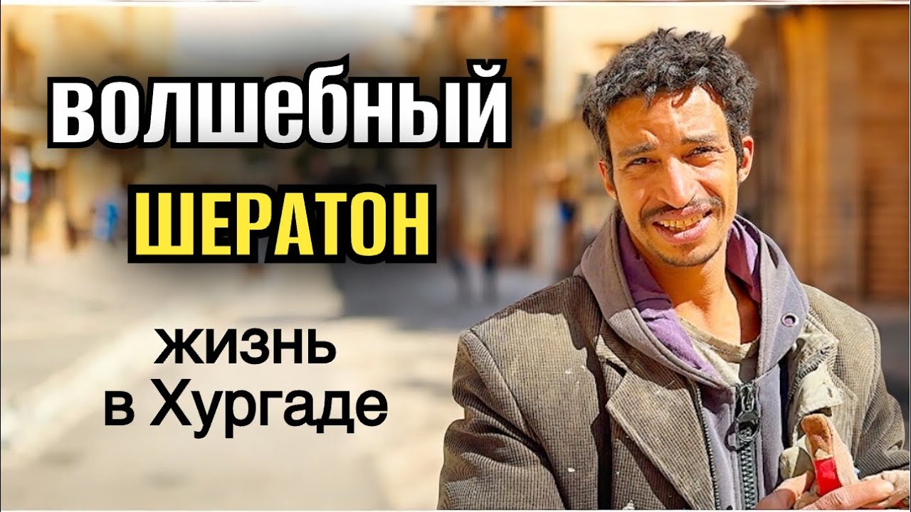 УТРЕННЯЯ ХУРГАДА НА РАМАДАН / жизнь в Египте / morning in Hurghada  