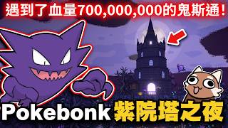 [Pokebonk] Night at the Purple Tower! Encountered a Haunter with 700 million HP! | 3D Pokémon Sur...