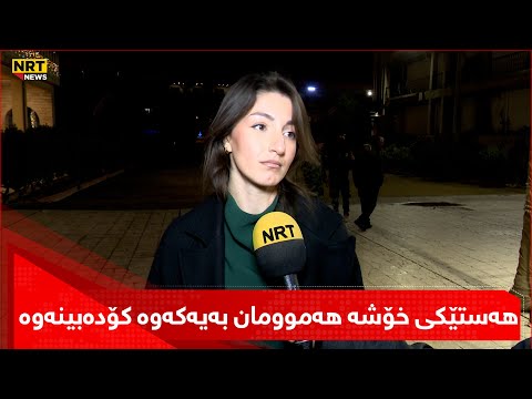 پیرۆزبایی لە هاوڕێکانی دەکات و دەڵێت هەستێکی خۆشە هەموومان بەیەکەوە کۆدەبینەوە
