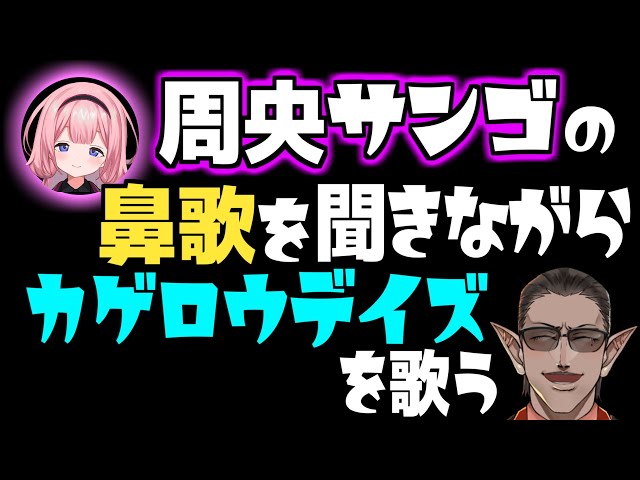 周央サンゴ の鼻歌を聞きながら カゲロウデイズ を歌うのサムネイル