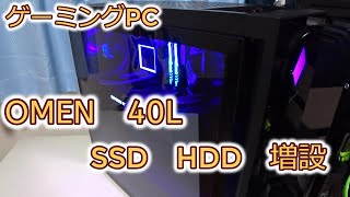OMEN40L　SSD＆HDD増設