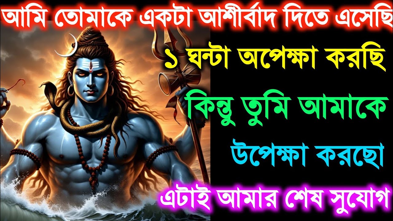 ৮৮৮ 🕉️ আমি তোমাকে একটা আশীর্বাদ দিতে এসেছি ১ ঘন্টা অপেক্ষা করছিকিন্তু তুমি আমাকে 