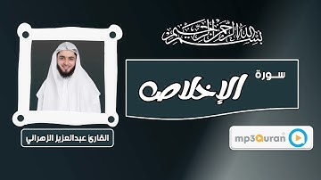 سورة الإخلاص - عبدالعزيز الزهراني