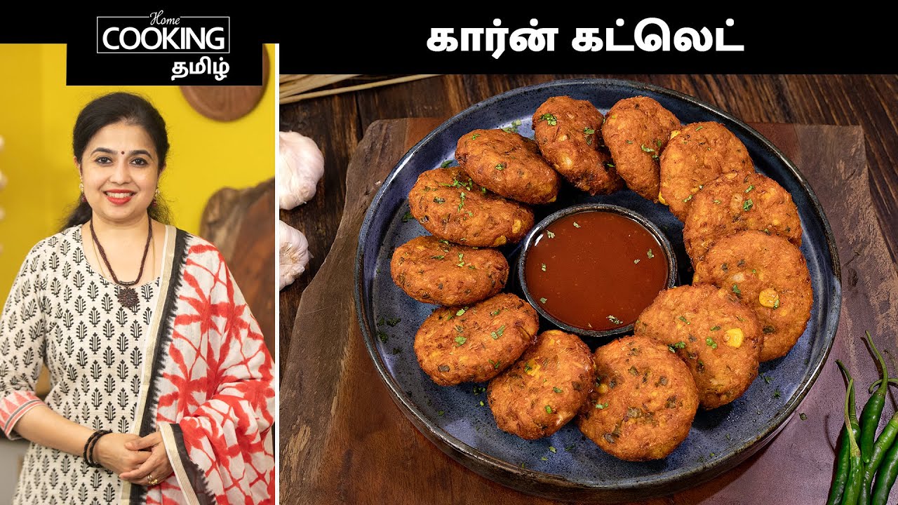 கார்ன் கட்லெட் | Corn Cutlet Recipe In Tamil | Snack Recipes In Tamil | @HomeCookingTamil