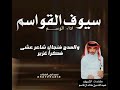 شيلة الاشراف القواسم يالقاسمي العب بسيفك وقلبك قوي اداء الوسم 