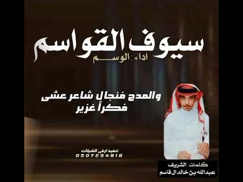 شيلة الاشراف القواسم يالقاسمي العب بسيفك وقلبك قوي اداء الوسم