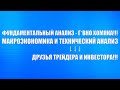 ФУНДАМЕНТАЛЬНЫЙ АНАЛИЗ - Г*ВНО!!! МАКРОЭКОНОМИКА И ТЕХНИЧЕСКИЙ АНАЛИЗ - ДРУГ ТРЕЙДЕРА И ИНВЕСТОРА!!!