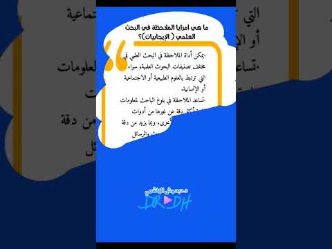 ما هي مزايا الملاحظة في البحث العلمي الإيجابيات