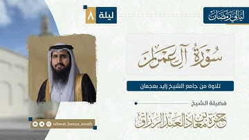 🎙️الليلة الثامنة من #ليالي _رمضان_1446هـ 📜 ما تيسر من سورة آل عمران القارئ الشيخ #حمزة_معاذ
