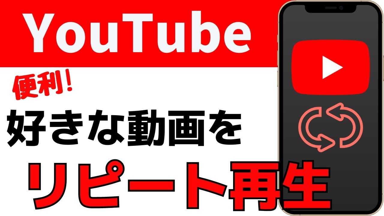 便利機能】動画をリピート再生（ループ再生）・繰り返し機能をオンにする方法を紹介！ 