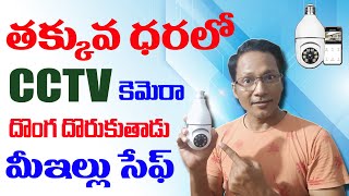 Low Budget CCTV camera with mobile connectivity || IFI Tech Bulb CCTV Wi-Fi camera in Telugu