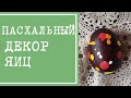 Пасхальный декор. Традиционная украинская писанка. Роспись яиц с помощью воска. Крапанка (капанка)