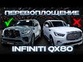 Превратили INFINITI QX80 в Шедевр! От стоковой красоты до полной трансформации.