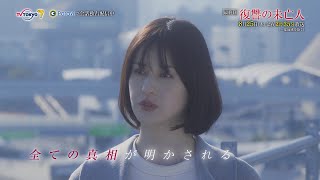 【予告】復讐の未亡人　テレビ東京×Paravi　Last episode