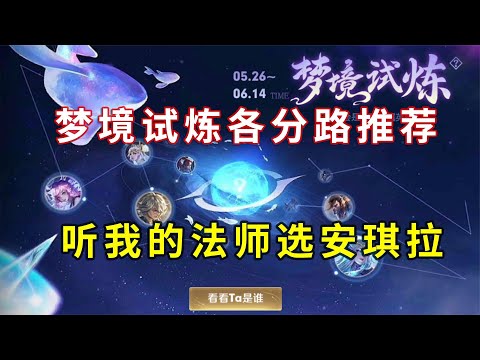 梦境试炼选什么英雄好，鲁班电玩小子免费玩，法师一定要选安琪拉