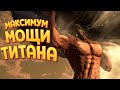 МАКСИМУМ МОЩИ ТИТАНА ( A.O.T. Wings of Freedom )