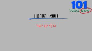 טיפ אקסל 20   גרף קו ישר