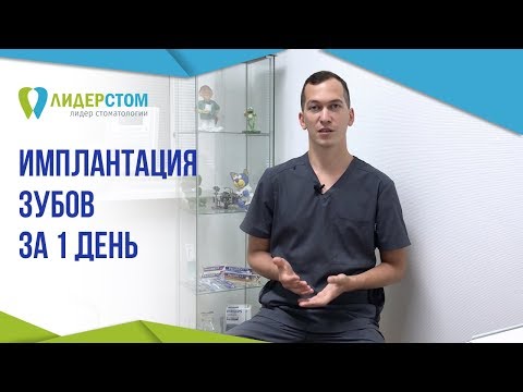 Имплантация зубов за 1 день 1️⃣ Одномоментная имплантация зубов