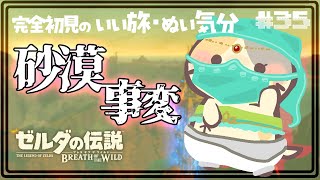 【ブレワイ】族長にあうぞ #35🍣いい旅・ぬい気分【ゼルダの伝説BotW/むぅたま VTuber】