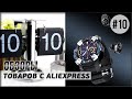 AliExpress 10 уникальных товаров. Видео обзор интересных вещей с Алиэкспресс. Сделано в Китае 2021