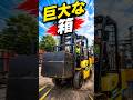 フォークリフトで巨大な箱を運ぶ!😱🚜