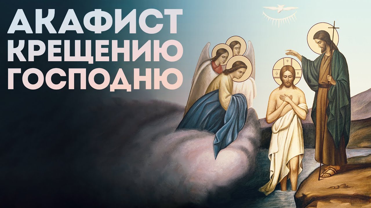 Акафист Крещению Господню (нараспев)