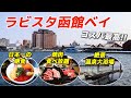 コスパ最高!!日本一の朝食+焼肉食べ放題+展望温泉大浴場+観光の中心地ベイエリアで立地も抜群♪【ラビスタ函館ベイ】
