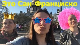 Это Сан-Франциско(, 2016-05-04T09:48:04.000Z)