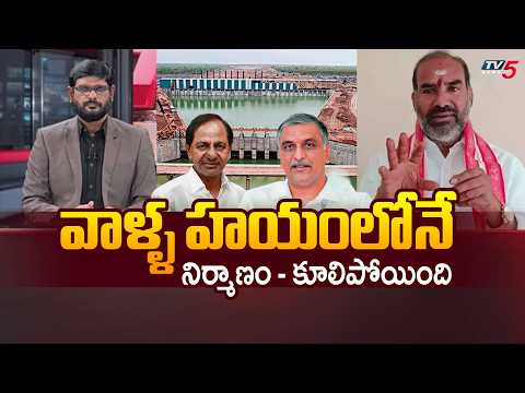 నిర్మాణం - కూలిపోయింది..Govt Whip Adi Srinivas Fires On Brs Govt & KCR Over Kaleswaram Scam | TV5 - TV5NEWS