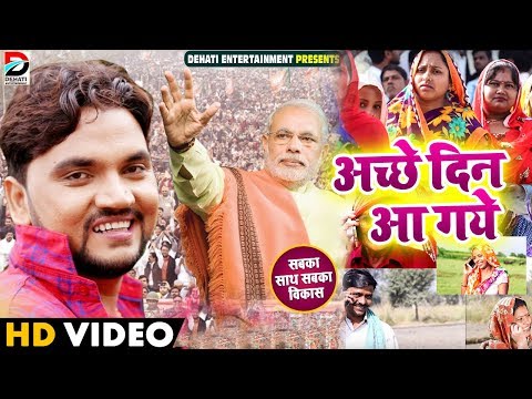 Video - अच्छे दिन आ गए - Gunjan Singh ने मोदी जी के लिए गाया बहुत अच्छा गाना - New Bhojpuri song
