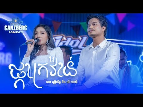 GANZBERG Acoustic | ផ្កាក្រវ៉ាន់