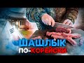 Пулькоги из говядины. Это ОФИГЕННО! Шашлык по-Корейски.