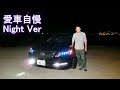 KC2レジェンド 輸入車と思わせるような質感!めちゃくちゃ良すぎ! 愛車自慢night.ver