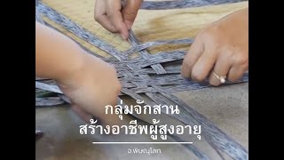 นักข่าวพลเมือง : กลุ่มจักสานสร้างอาชีพผู้สูงอายุ l 11 เม.ย. 2560 l 22.00 น.