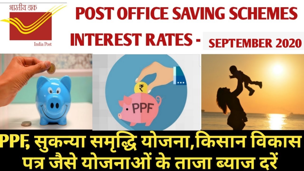 PPF,NSC,KVP, Sukanya Samriddhi Yojana - September 2020 Rate of interest