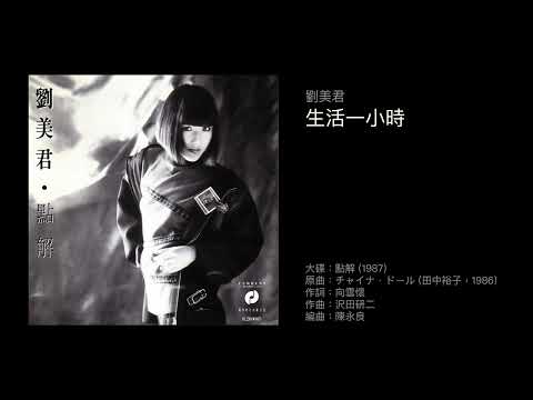 劉美君　生活一小時（1987）原曲：チャイナ．ドール China Doll (田中裕子，1986)